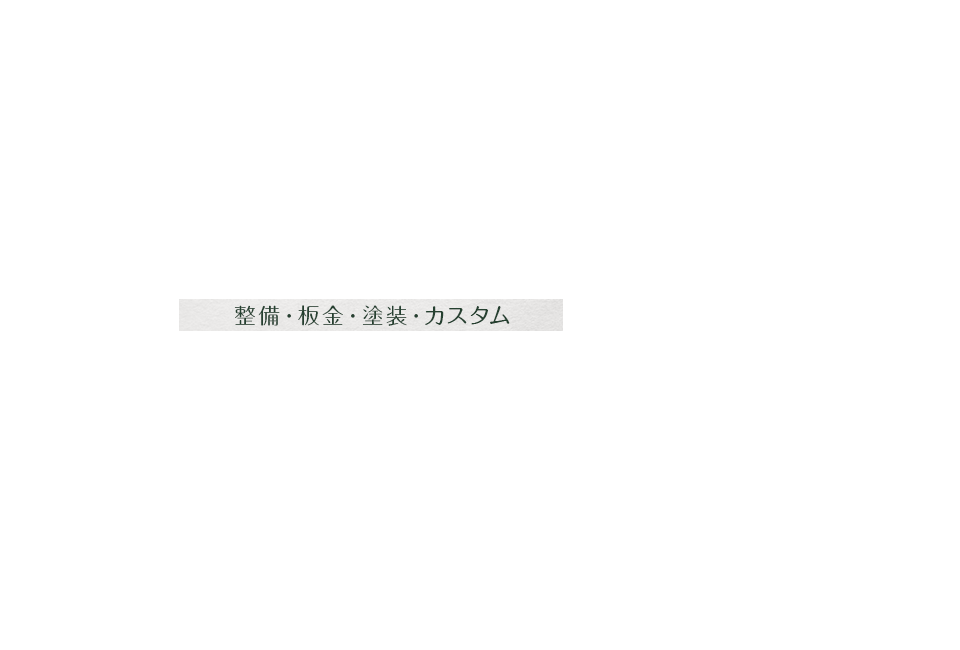 整備・鈑金・塗装・カスタム